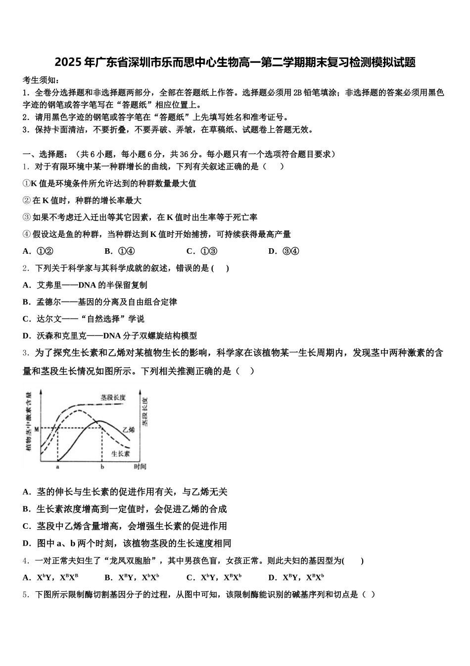 2025年广东省深圳市乐而思中心生物高一第二学期期末复习检测模拟试题含解析_第1页