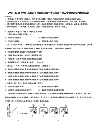 2024-2025学年广东省开平市忠源纪念中学生物高一第二学期期末复习检测试题含解析