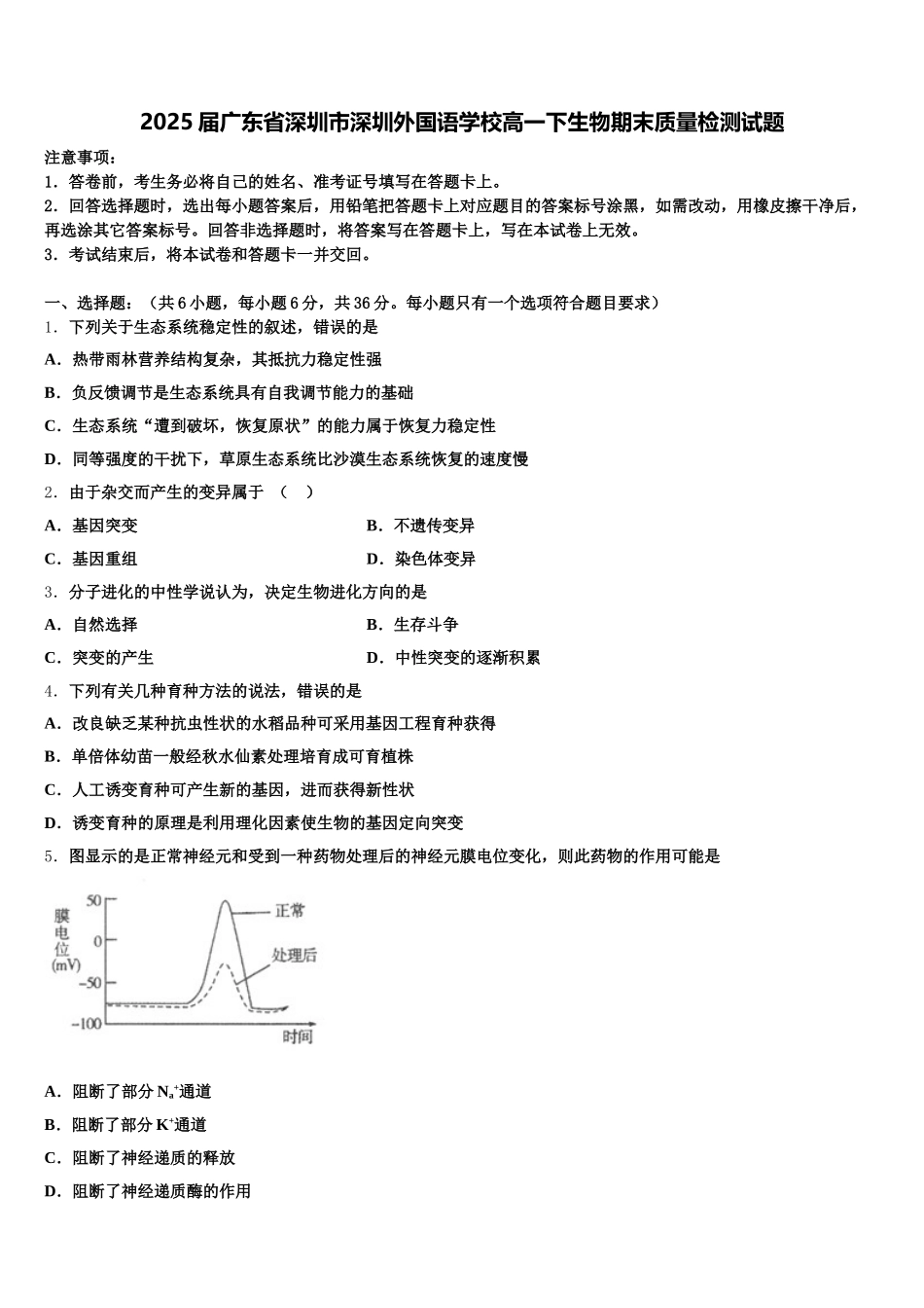 2025届广东省深圳市深圳外国语学校高一下生物期末质量检测试题含解析_第1页