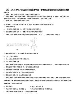 2024-2025学年广东省深圳市高级中学高一生物第二学期期末综合测试模拟试题含解析