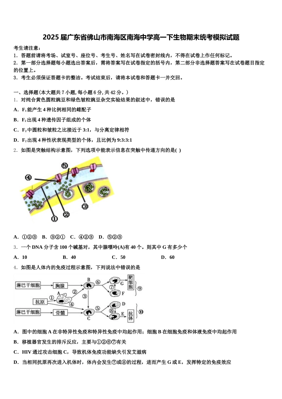 2025届广东省佛山市南海区南海中学高一下生物期末统考模拟试题含解析_第1页