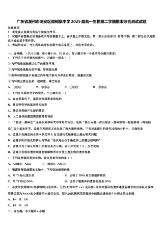 广东省潮州市潮安区颜锡祺中学2025届高一生物第二学期期末综合测试试题含解析