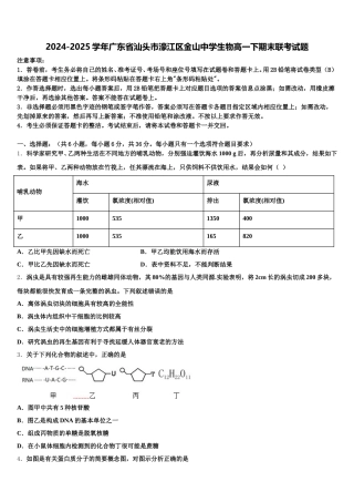 2024-2025学年广东省汕头市濠江区金山中学生物高一下期末联考试题含解析
