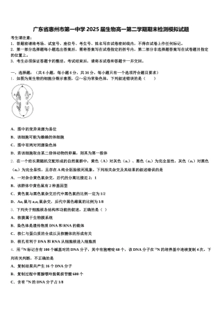 广东省惠州市第一中学2025届生物高一第二学期期末检测模拟试题含解析