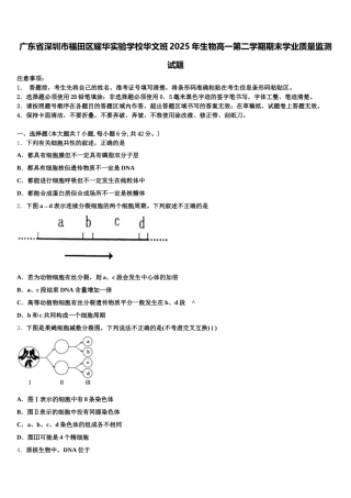广东省深圳市福田区耀华实验学校华文班2025年生物高一第二学期期末学业质量监测试题含解析