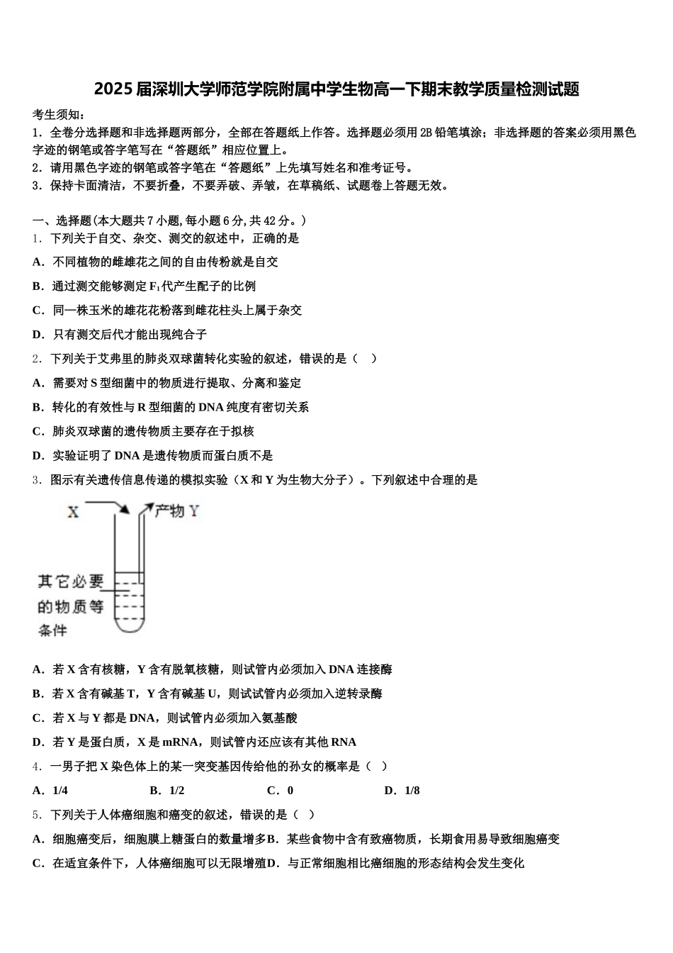 2025届深圳大学师范学院附属中学生物高一下期末教学质量检测试题含解析_第1页