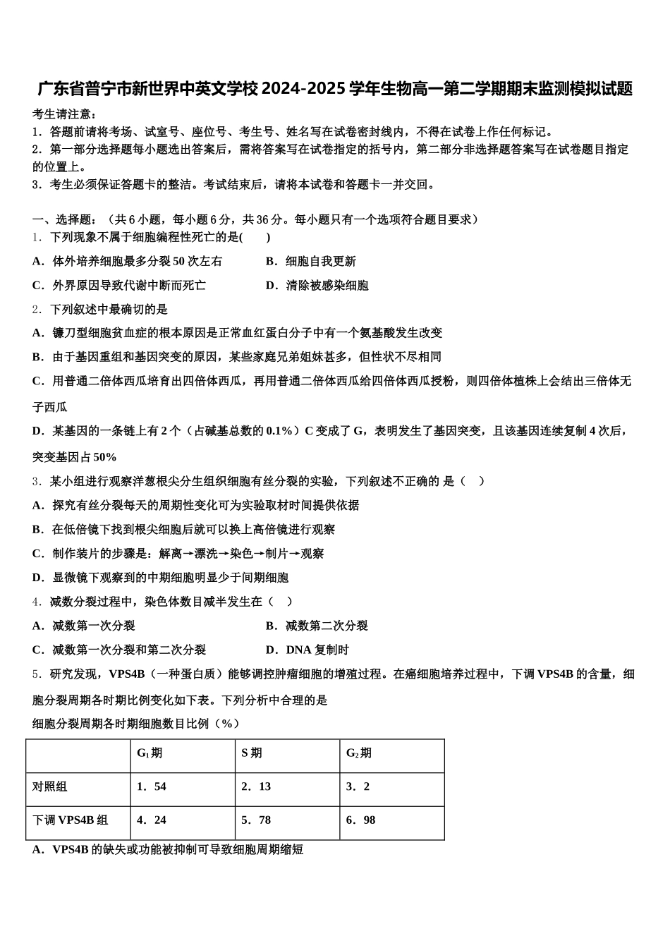 广东省普宁市新世界中英文学校2024-2025学年生物高一第二学期期末监测模拟试题含解析_第1页