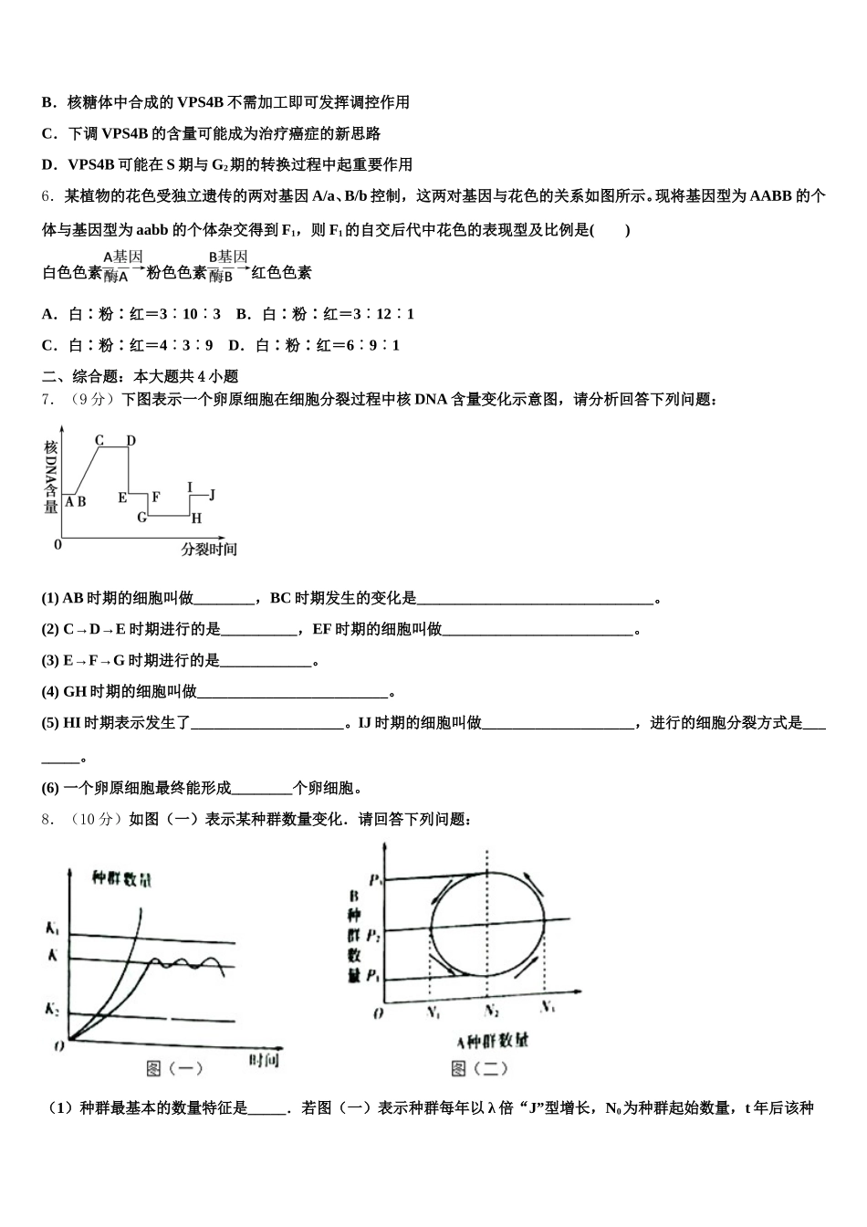 广东省普宁市新世界中英文学校2024-2025学年生物高一第二学期期末监测模拟试题含解析_第2页