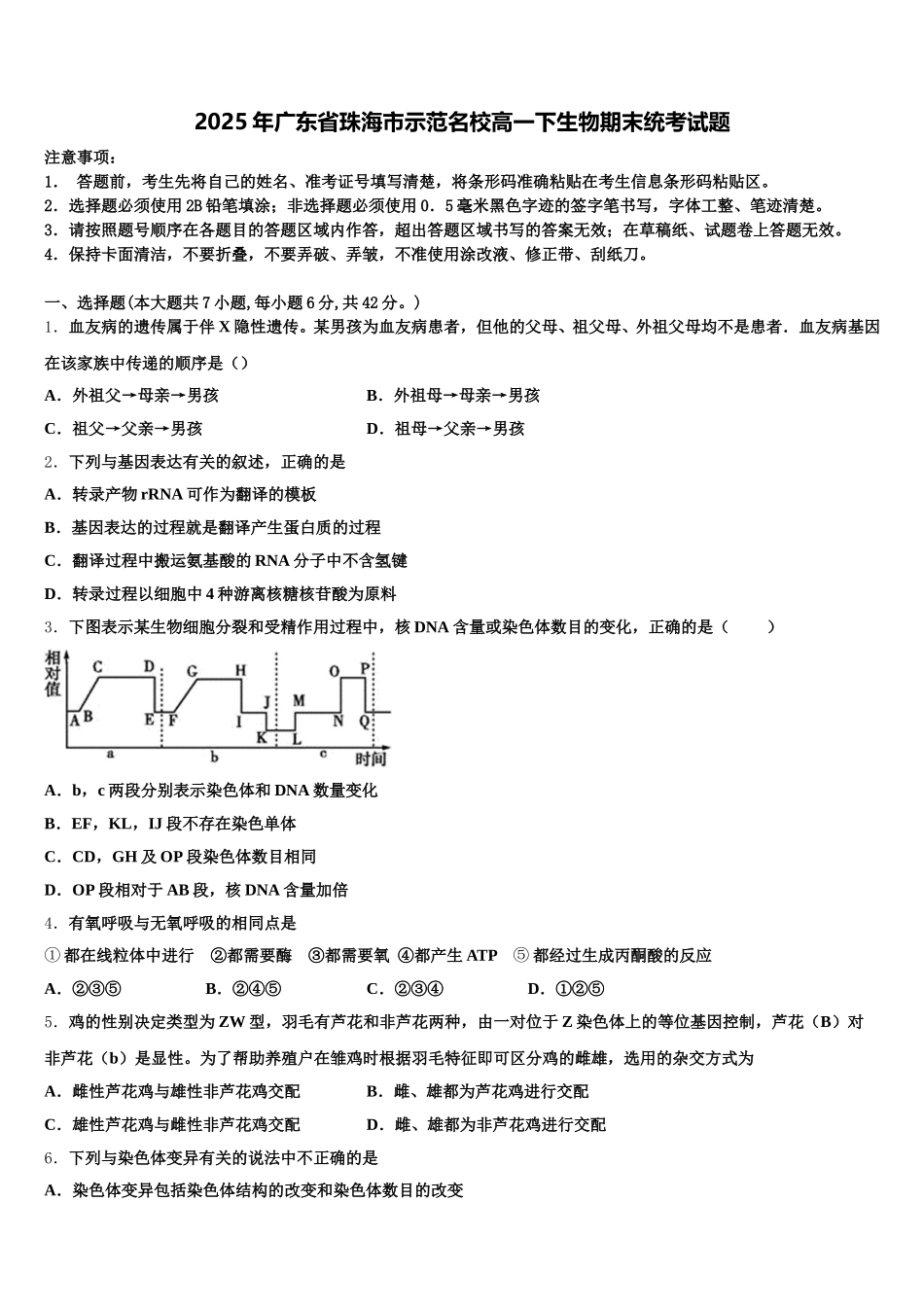 2025年广东省珠海市示范名校高一下生物期末统考试题含解析_第1页