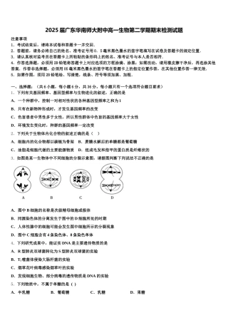 2025届广东华南师大附中高一生物第二学期期末检测试题含解析