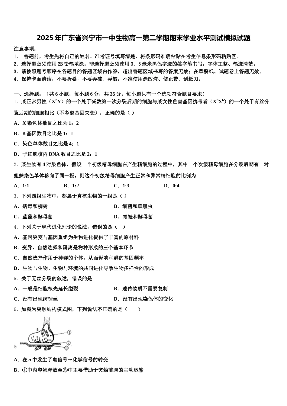 2025年广东省兴宁市一中生物高一第二学期期末学业水平测试模拟试题含解析_第1页