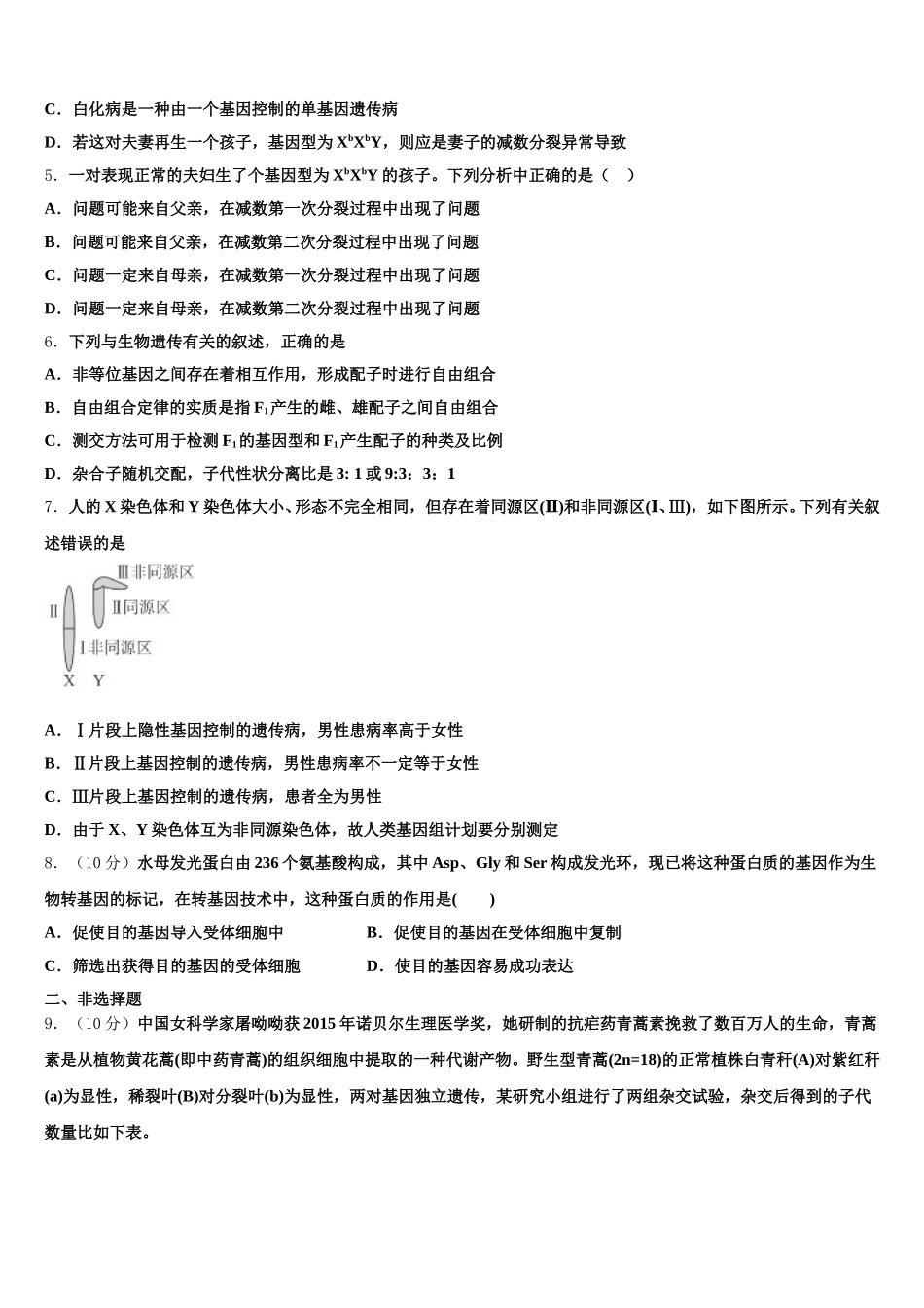 广东省揭阳市惠来一中2024-2025学年高一下生物期末学业水平测试模拟试题含解析_第2页