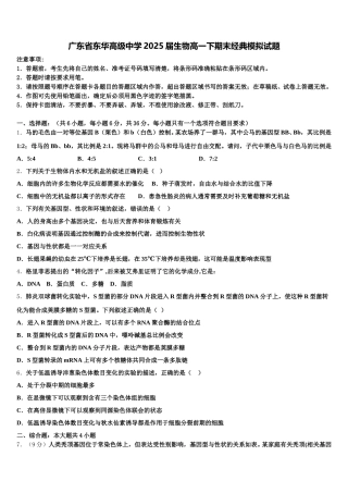广东省东华高级中学2025届生物高一下期末经典模拟试题含解析