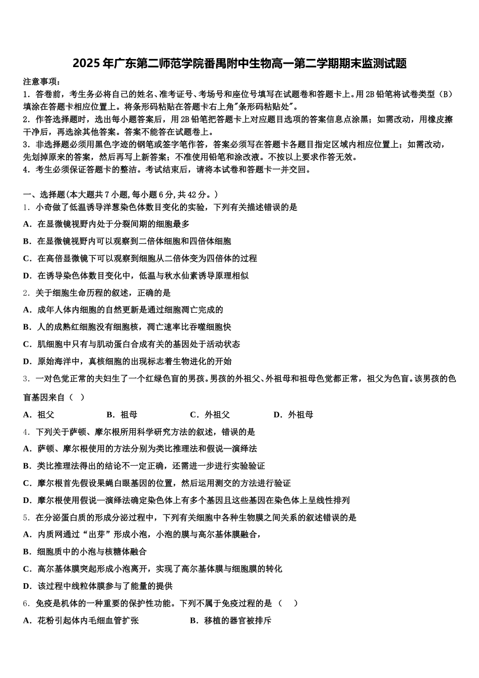 2025年广东第二师范学院番禺附中生物高一第二学期期末监测试题含解析_第1页