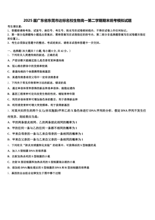 2025届广东省东莞市达标名校生物高一第二学期期末统考模拟试题含解析