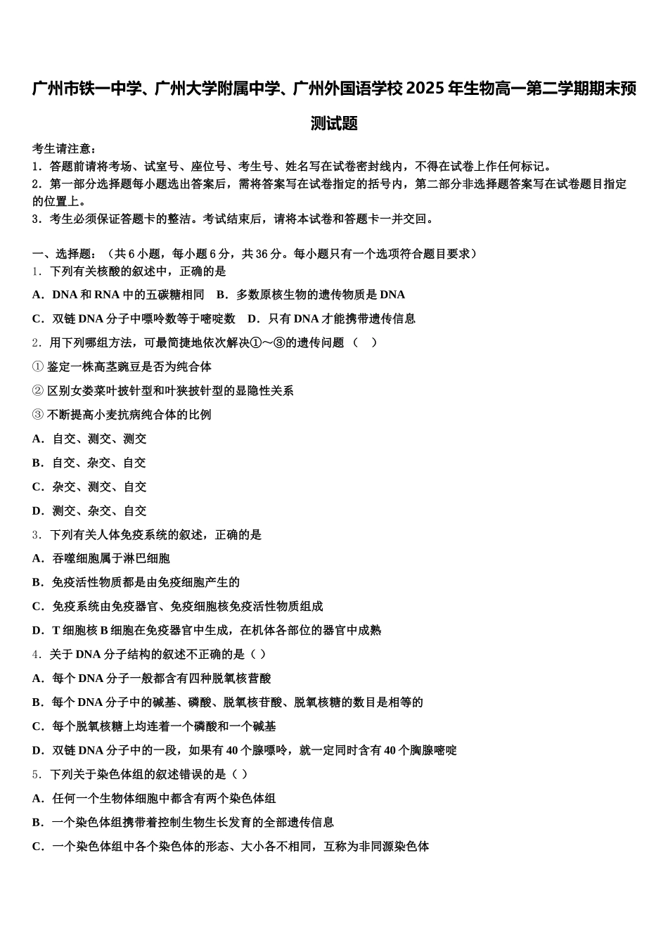 广州市铁一中学、广州大学附属中学、广州外国语学校2025年生物高一第二学期期末预测试题含解析_第1页