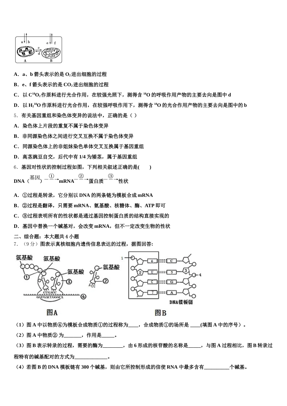 2024-2025学年广东省江门市第一中学高一生物第二学期期末质量跟踪监视模拟试题含解析_第2页
