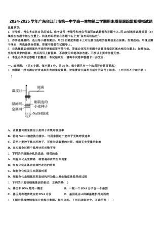 2024-2025学年广东省江门市第一中学高一生物第二学期期末质量跟踪监视模拟试题含解析