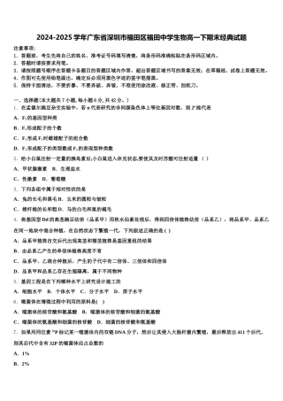 2024-2025学年广东省深圳市福田区福田中学生物高一下期末经典试题含解析