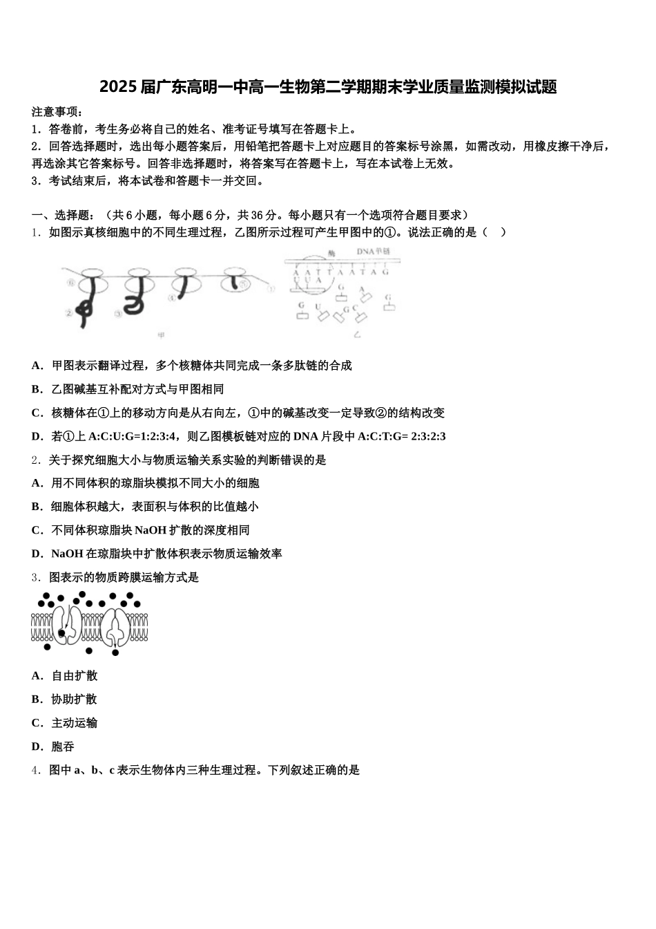 2025届广东高明一中高一生物第二学期期末学业质量监测模拟试题含解析_第1页