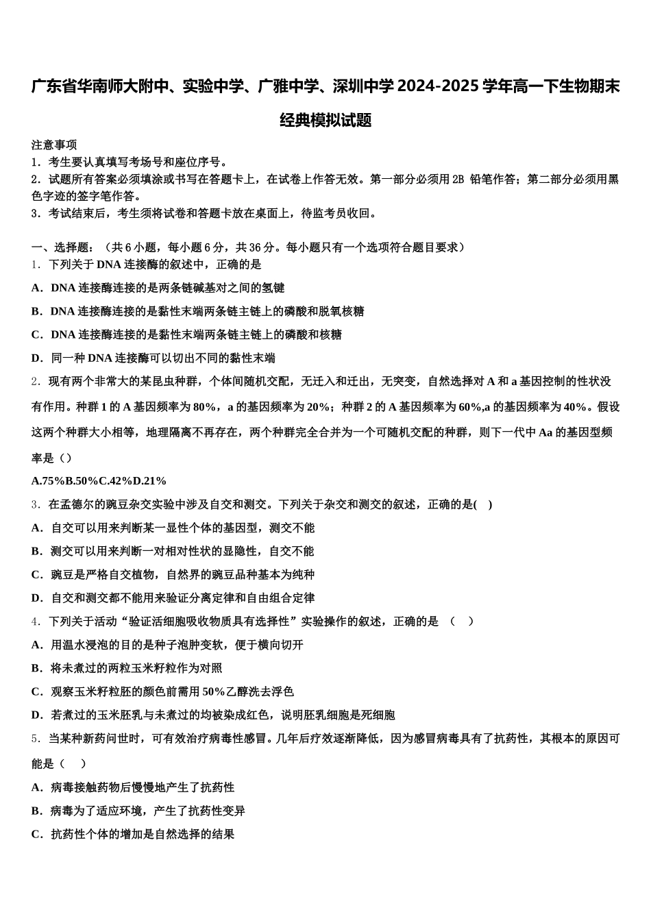 广东省华南师大附中、实验中学、广雅中学、深圳中学2024-2025学年高一下生物期末经典模拟试题含解析_第1页