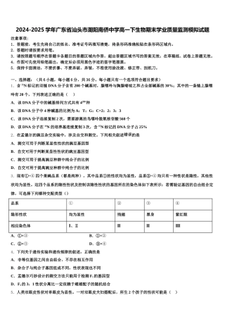 2024-2025学年广东省汕头市潮阳南侨中学高一下生物期末学业质量监测模拟试题含解析