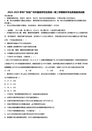 2024-2025学年广东省广州外国语学校生物高一第二学期期末学业质量监测试题含解析