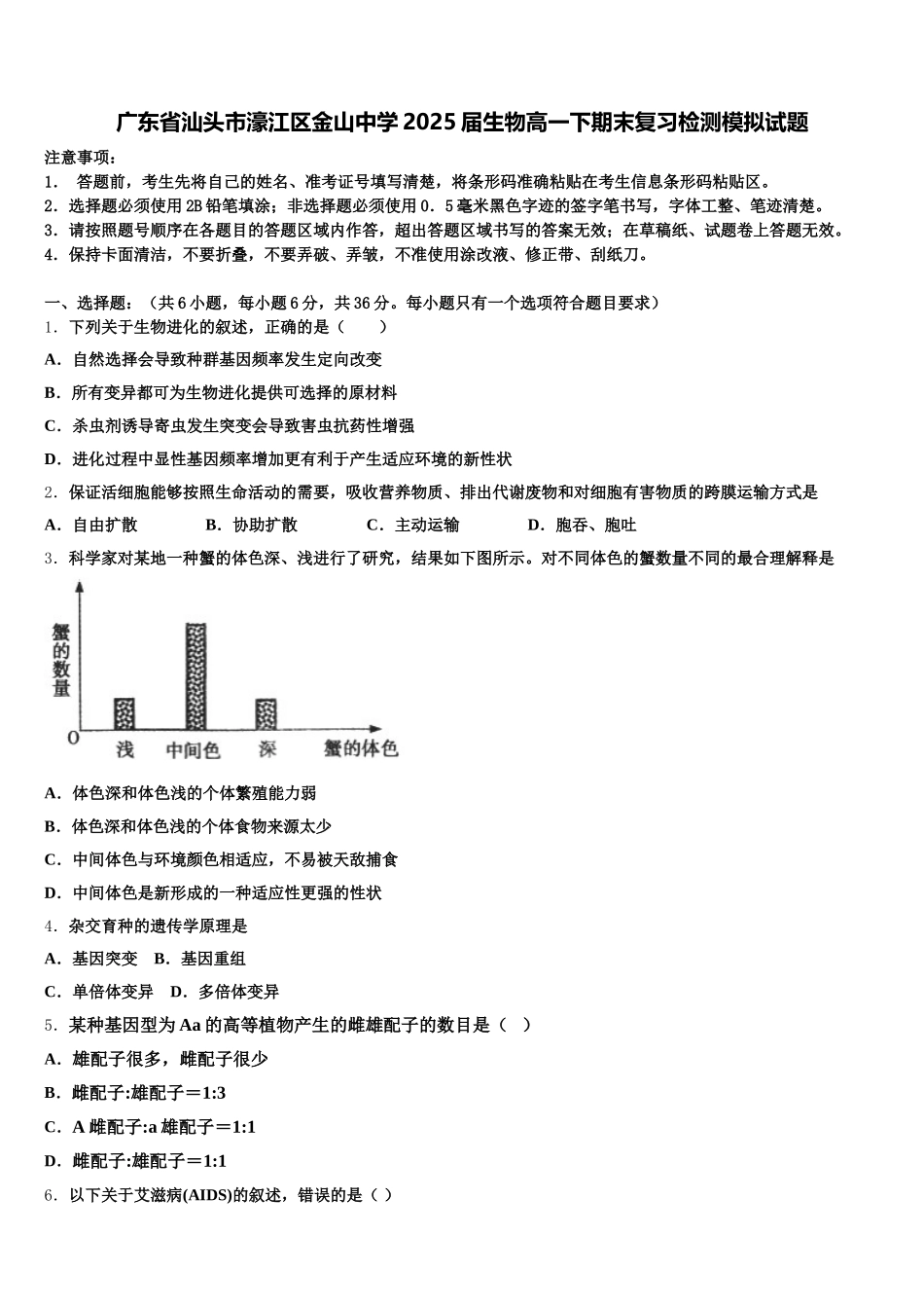 广东省汕头市濠江区金山中学2025届生物高一下期末复习检测模拟试题含解析_第1页