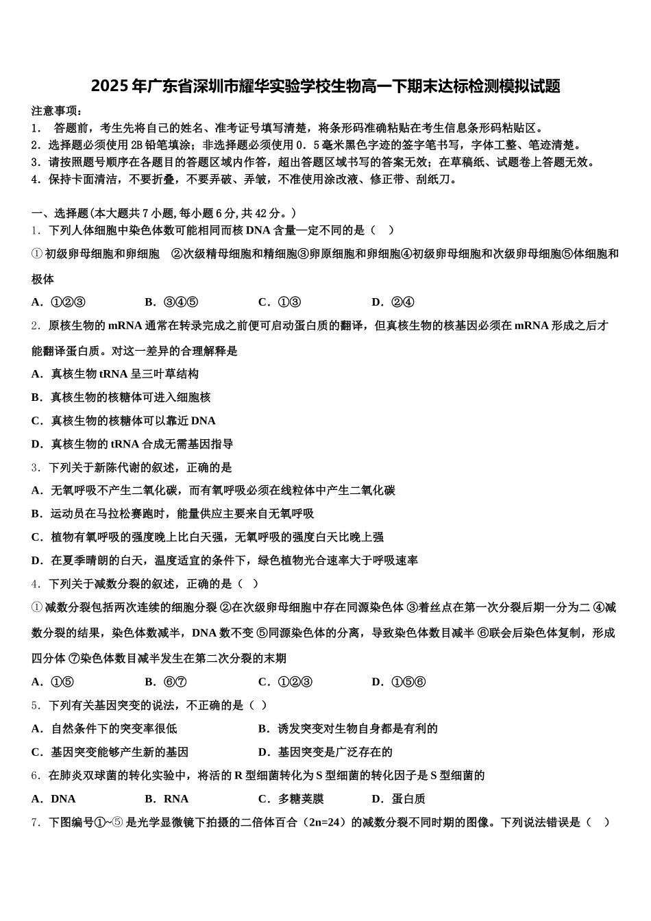 2025年广东省深圳市耀华实验学校生物高一下期末达标检测模拟试题含解析_第1页