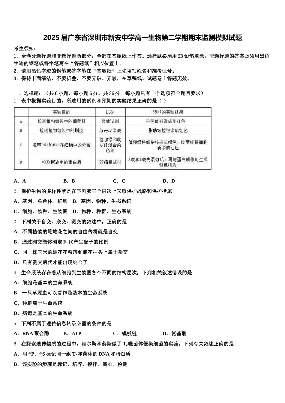 2025届广东省深圳市新安中学高一生物第二学期期末监测模拟试题含解析_第1页