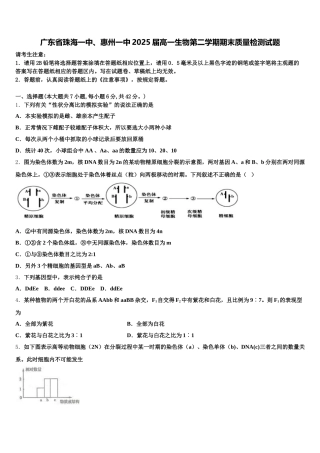 广东省珠海一中、惠州一中2025届高一生物第二学期期末质量检测试题含解析