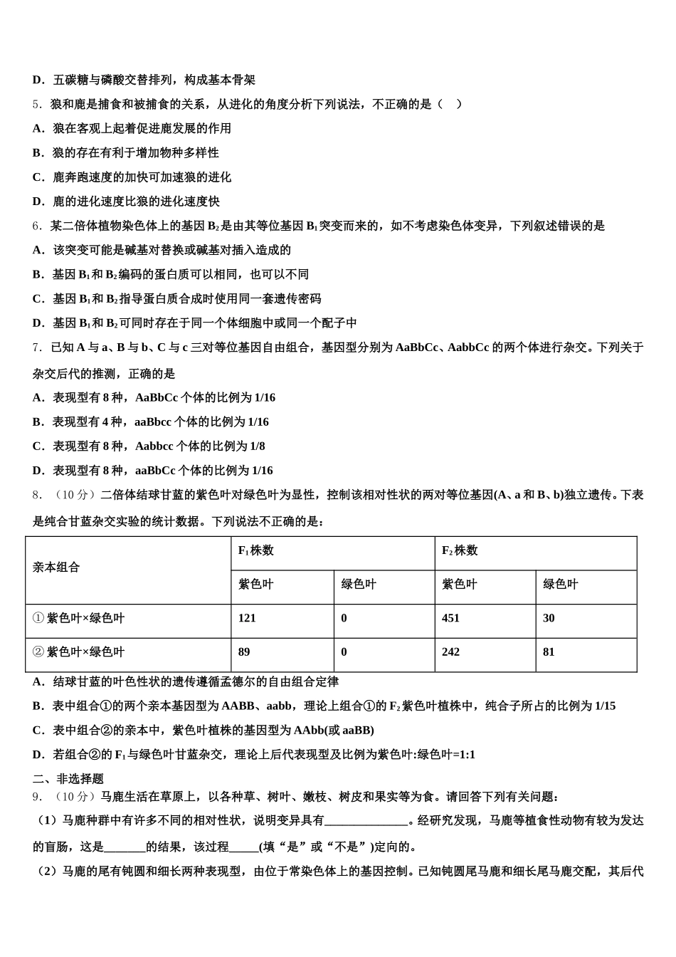 2025届广东省佛山市禅城区高一下生物期末考试试题含解析_第2页