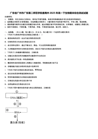 广东省广州市广东第二师范学院番禺中2025年高一下生物期末综合测试试题含解析