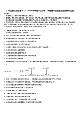 广东名校三校联考2024-2025学年高一生物第二学期期末质量跟踪监视模拟试题含解析
