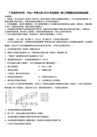 广东省仲元中学、中山一中等七校2025年生物高一第二学期期末达标测试试题含解析