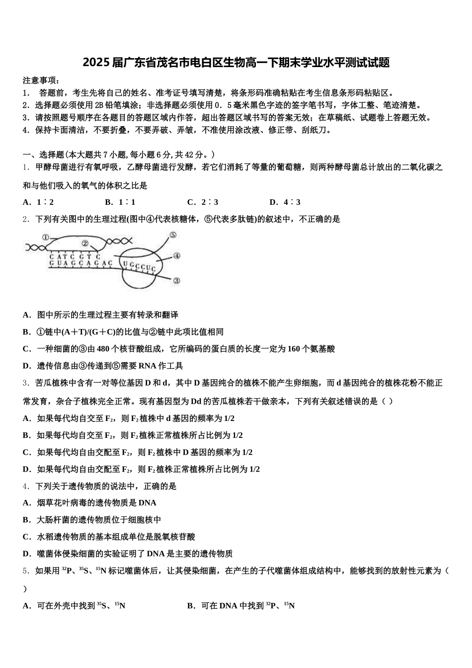 2025届广东省茂名市电白区生物高一下期末学业水平测试试题含解析_第1页