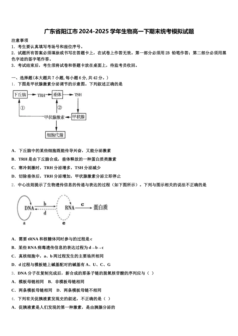 广东省阳江市2024-2025学年生物高一下期末统考模拟试题含解析_第1页
