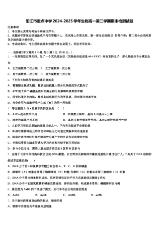 阳江市重点中学2024-2025学年生物高一第二学期期末检测试题含解析