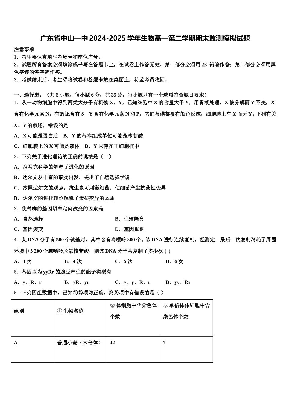 广东省中山一中2024-2025学年生物高一第二学期期末监测模拟试题含解析_第1页