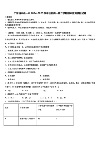 广东省中山一中2024-2025学年生物高一第二学期期末监测模拟试题含解析