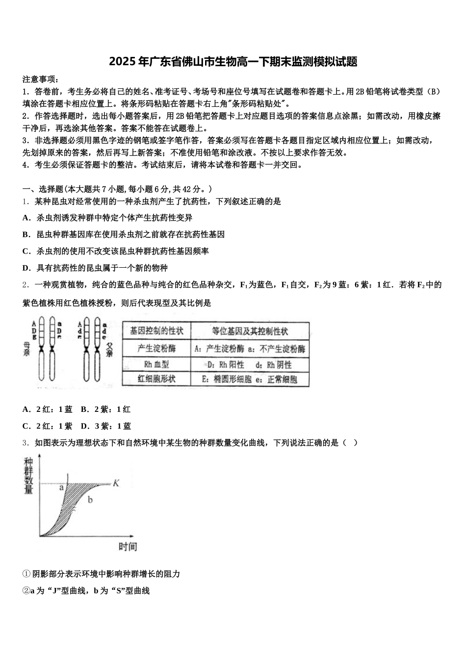 2025年广东省佛山市生物高一下期末监测模拟试题含解析_第1页