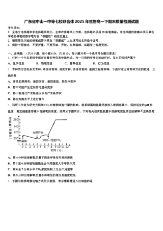 广东省中山一中等七校联合体2025年生物高一下期末质量检测试题含解析