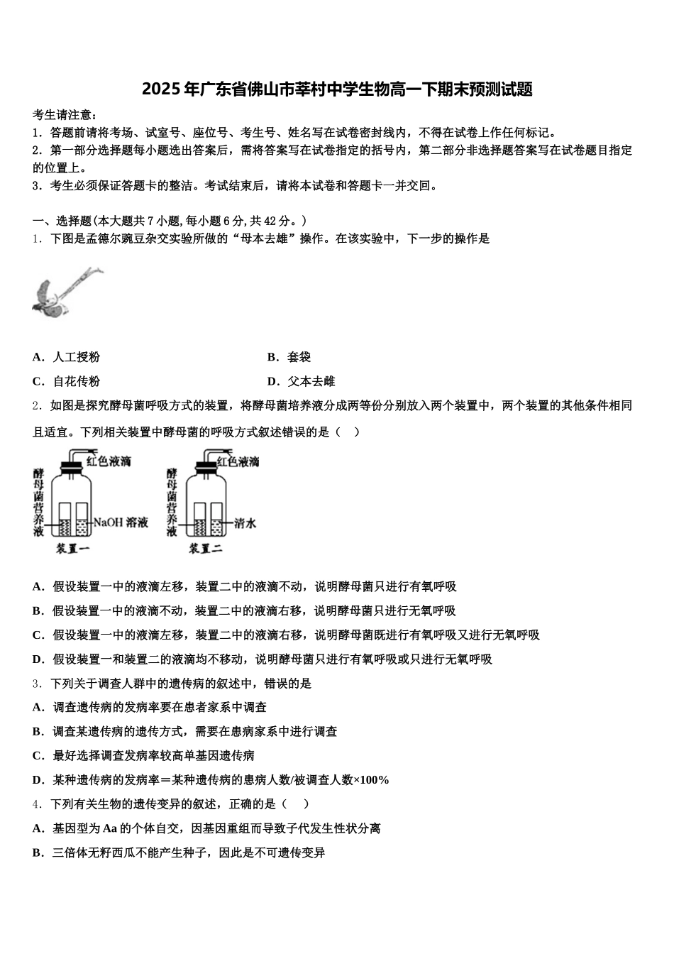 2025年广东省佛山市莘村中学生物高一下期末预测试题含解析_第1页