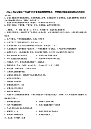 2024-2025学年广东省广州市番禺区番禺中学高一生物第二学期期末达标测试试题含解析