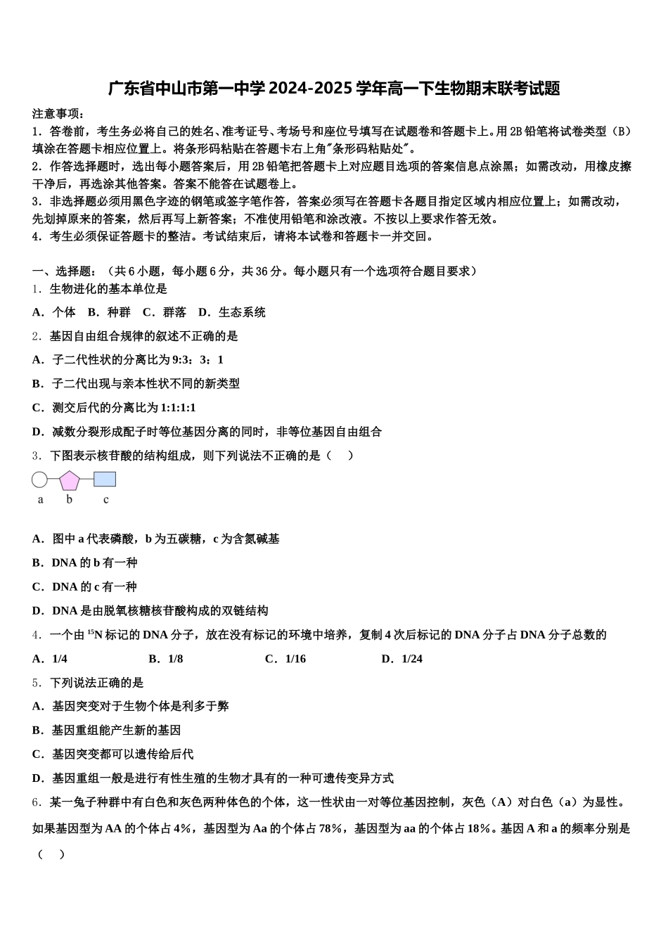 广东省中山市第一中学2024-2025学年高一下生物期末联考试题含解析_第1页
