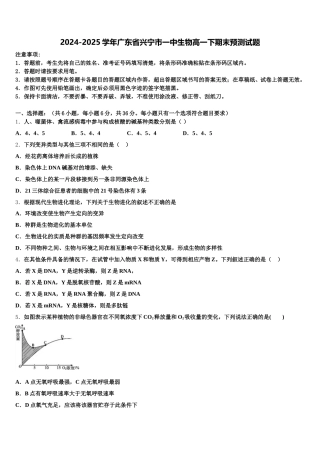 2024-2025学年广东省兴宁市一中生物高一下期末预测试题含解析