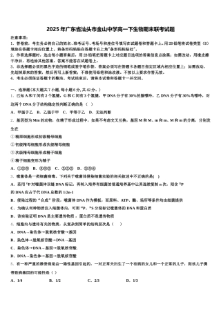 2025年广东省汕头市金山中学高一下生物期末联考试题含解析
