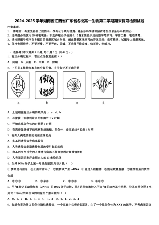 2024-2025学年湖南省江西省广东省名校高一生物第二学期期末复习检测试题含解析