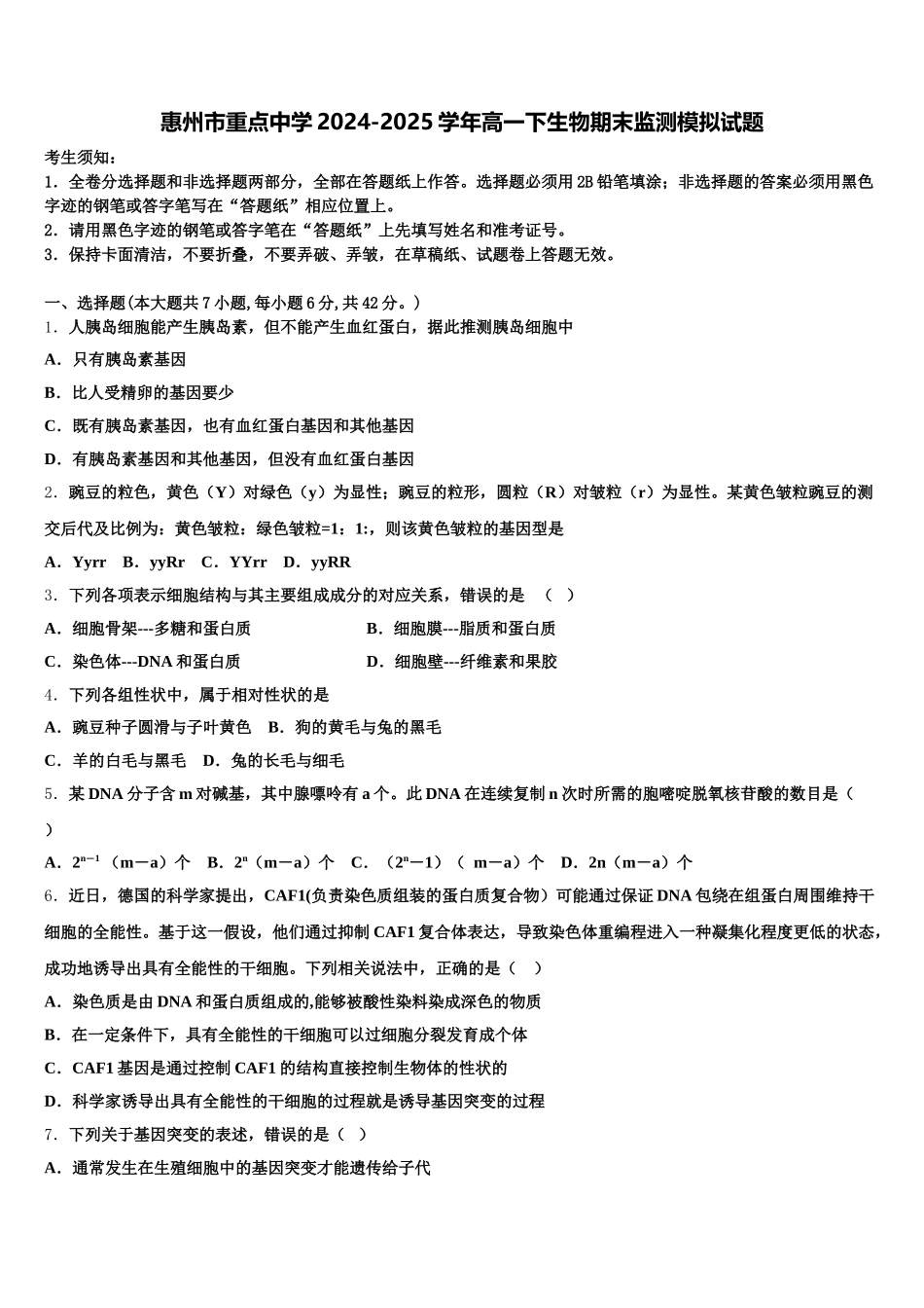 惠州市重点中学2024-2025学年高一下生物期末监测模拟试题含解析_第1页