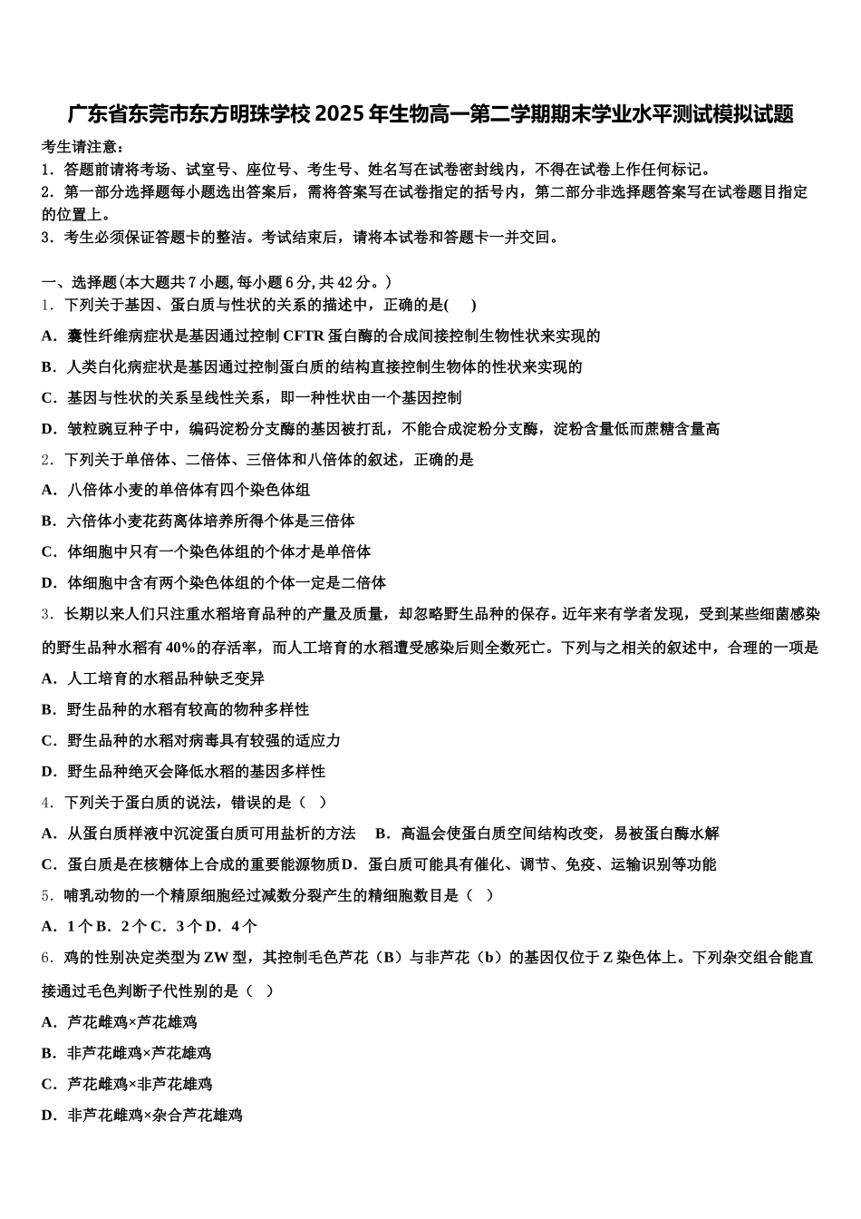 广东省东莞市东方明珠学校2025年生物高一第二学期期末学业水平测试模拟试题含解析_第1页